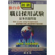 仙台市初級職員採用試験最多出題問題〈'03年度版〉 [全集叢書]