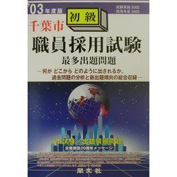 千葉市初級職員採用試験最多出題問題〈'03年度版〉 [全集叢書]