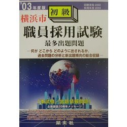 横浜市初級職員採用試験最多出題問題〈'03年度版〉 [全集叢書]