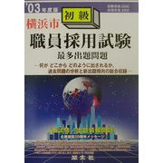 横浜市初級職員採用試験最多出題問題〈'03年度版〉 [全集叢書]