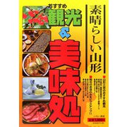素晴しい山形 おすすめ観光＆美味処 [単行本]