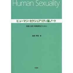 ヒューマン・セクシュアリティ論ノート―看護・保育・教職課程のために [単行本]