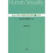 ヒューマン・セクシュアリティ論ノート―看護・保育・教職課程のために [単行本]