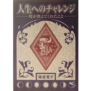人生へのチャレンジ―時が教えてくれたこと（新風舎文庫） [文庫]