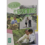 泣き笑い 社協活動奮闘記（ぶんりき文庫） [文庫]