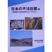写真でみる日本の不法投棄等―廃棄物の不適正処理をなくすために [単行本]