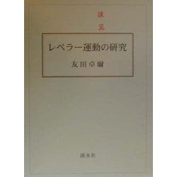 レベラー運動の研究 [単行本]