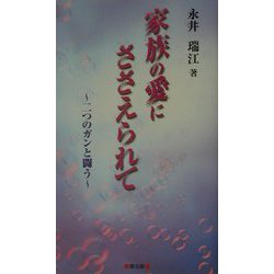 家族の愛にささえられて―二つのガンと闘う [単行本]