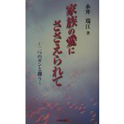 家族の愛にささえられて―二つのガンと闘う [単行本]