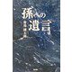 孫への遺言 [単行本]