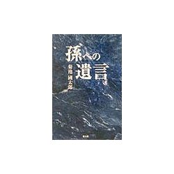 孫への遺言 [単行本]
