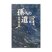 孫への遺言 [単行本]