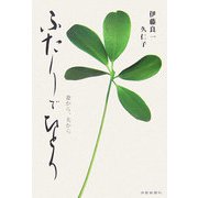 ふたりでひとり―妻から、夫から [単行本]