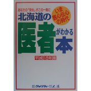 北海道の医者がわかる本〈平成12年版〉 [単行本]