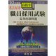 名古屋市高校卒職員採用試験最多出題問題〈'03年度版〉 [全集叢書]