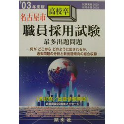 名古屋市高校卒職員採用試験最多出題問題〈'03年度版〉 [全集叢書]