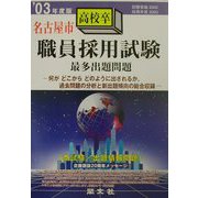 名古屋市高校卒職員採用試験最多出題問題〈'03年度版〉 [全集叢書]