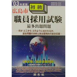 広島市初級職員採用試験最多出題問題〈'03年度版〉 [全集叢書]