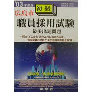 広島市初級職員採用試験最多出題問題〈'03年度版〉 [全集叢書]