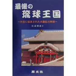 最後の琉球王国―外交に悩まされた大動乱の時勢 [単行本]