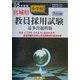 宮城県小学校教員採用試験最多出題問題〈'05年度版〉 [全集叢書]