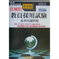 宮城県小学校教員採用試験最多出題問題〈'05年度版〉 [全集叢書]