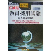 宮城県小学校教員採用試験最多出題問題〈'05年度版〉 [全集叢書]