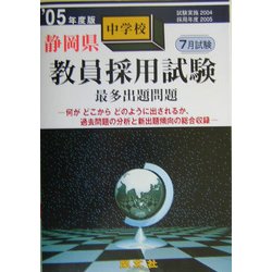 静岡県中学校教員採用試験最多出題問題〈'05年度版〉 [全集叢書]