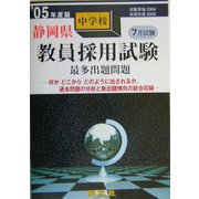 静岡県中学校教員採用試験最多出題問題〈'05年度版〉 [全集叢書]