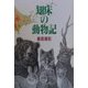 知床の動物記 [単行本]