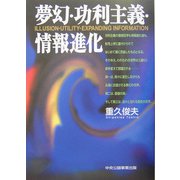 夢幻・功利主義・情報進化 [単行本]