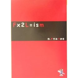 F×2L=ism（新風舎文庫） [文庫]