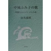 中城ふみ子の歌―華麗なるエゴイズムの花 [単行本]