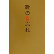 歌の言ぶれ―松原信孝エッセイ集 [単行本]
