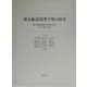 幕末維新期漢学塾の研究 [単行本]