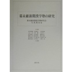 幕末維新期漢学塾の研究 [単行本]