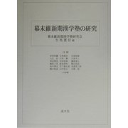 幕末維新期漢学塾の研究 [単行本]