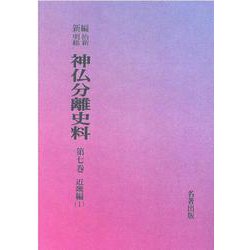 OD>新編・明治維新神仏分離史料 第7巻 [全集叢書]