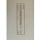 買売春問題資料集成 戦前編〈第23巻～第25巻〉 編集復刻版 [単行本]