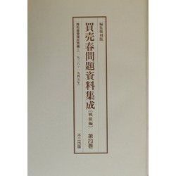 買売春問題資料集成 戦前編〈第23巻～第25巻〉 編集復刻版 [単行本]