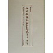 買売春問題資料集成 戦前編〈第23巻～第25巻〉 編集復刻版 [単行本]