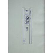 牟婁新報〈補巻〉 復刻版 [単行本]
