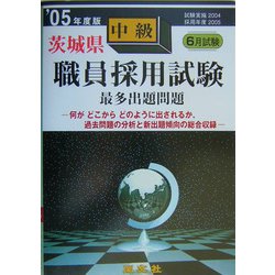 茨城県中級職員採用試験最多出題問題〈'05年度版〉 [全集叢書]