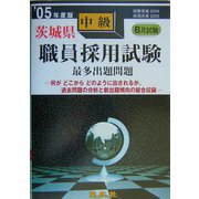 茨城県中級職員採用試験最多出題問題〈'05年度版〉 [全集叢書]