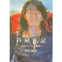 芦屋私記―山村サロン会報抄 [単行本]