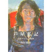 芦屋私記―山村サロン会報抄 [単行本]