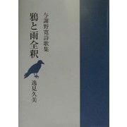 鴉と雨全釈―与謝野寛詩歌集 [単行本]