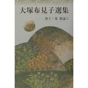 大塚布見子選集〈第11巻〉歌論（5） [単行本]