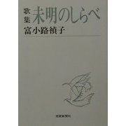 歌集 未明のしらべ（短歌新聞社文庫） [文庫]