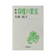 歌集 印度の果実（短歌新聞社文庫） [文庫]